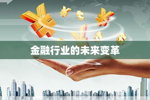 西畴金融行业的未来变革