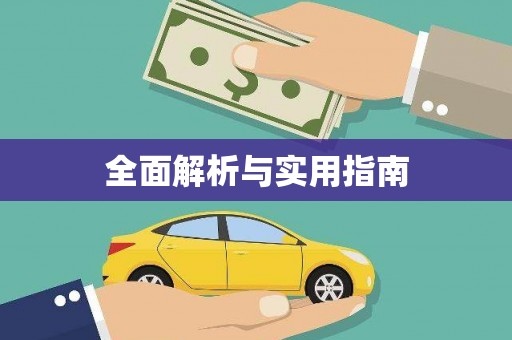 安宁全面解析与实用指南