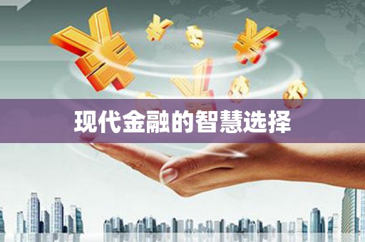 繁昌现代金融的智慧选择