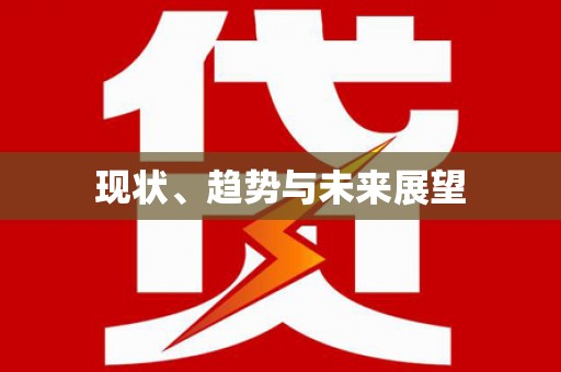 延安现状、趋势与未来展望