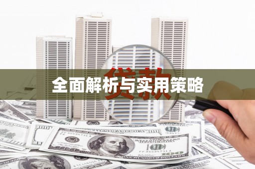 宁海全面解析与实用策略