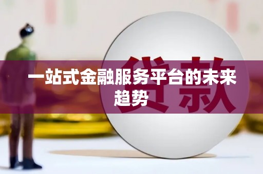 洛扎一站式金融服务平台的未来趋势