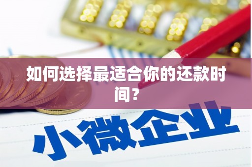 板桥如何选择最适合你的还款时间？
