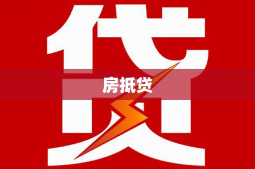 特克斯房抵贷
