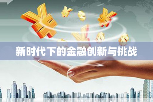 嵊泗新时代下的金融创新与挑战