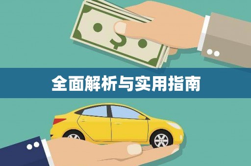 宁海全面解析与实用指南