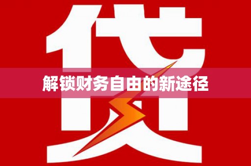 宁海解锁财务自由的新途径