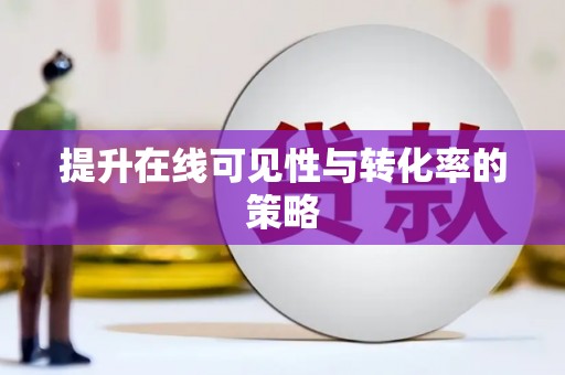 德宏提升在线可见性与转化率的策略