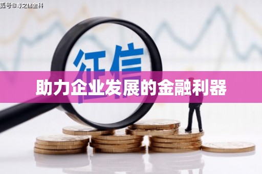 德庆助力企业发展的金融利器