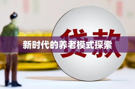英德新时代的养老模式探索