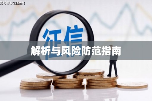 勐海解析与风险防范指南