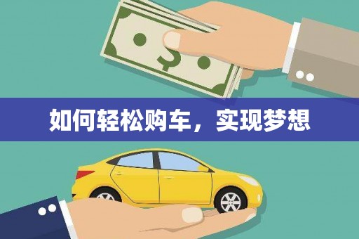 揭东如何轻松购车，实现梦想