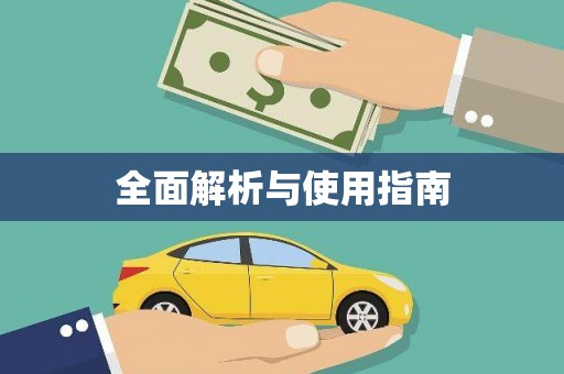 铜仁全面解析与使用指南