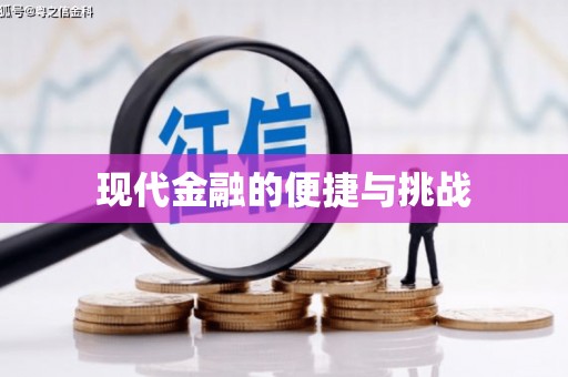 大东现代金融的便捷与挑战