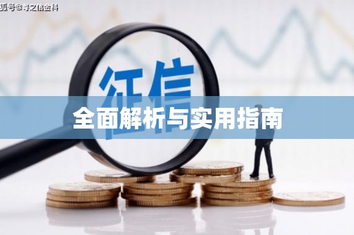 陆良全面解析与实用指南