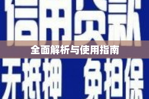 将军全面解析与使用指南