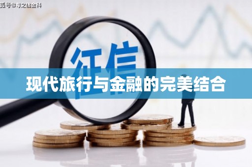 武山现代旅行与金融的完美结合