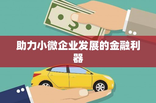 黄骅助力小微企业发展的金融利器