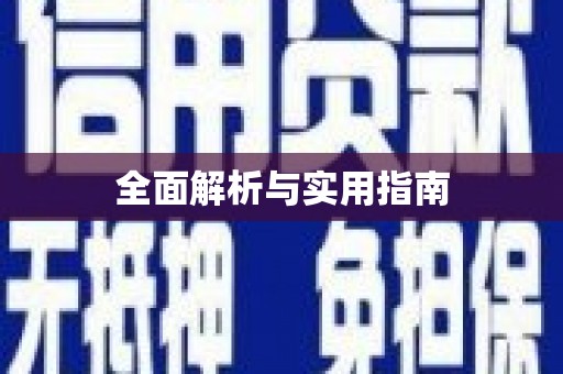昭苏全面解析与实用指南