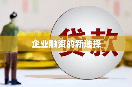 定州企业融资的新选择