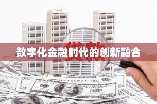汐止数字化金融时代的创新融合