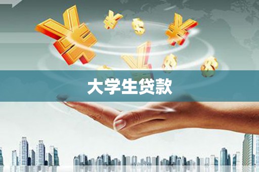 东兴大学生贷款