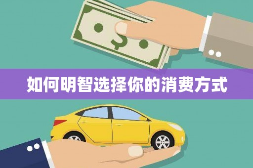 浉河如何明智选择你的消费方式