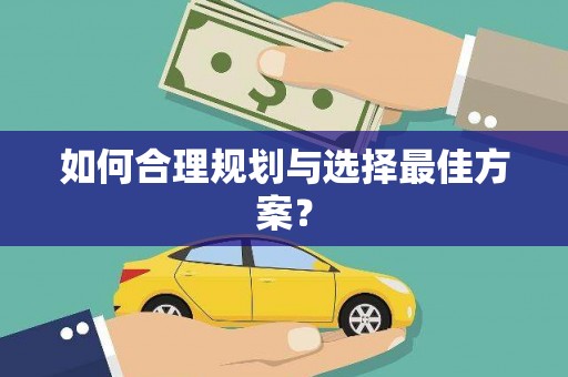 湖内如何合理规划与选择最佳方案？