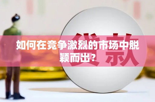 东昌如何在竞争激烈的市场中脱颖而出? 东昌如何在竞争激烈的市场中脱颖而出?