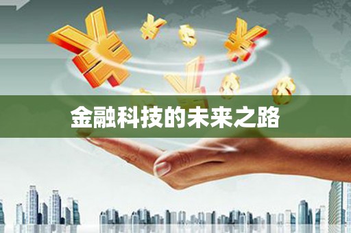无极金融科技的未来之路