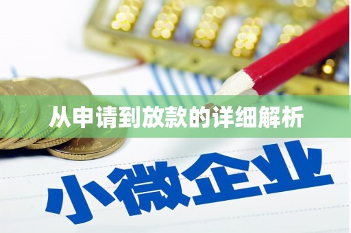 桐城从申请到放款的详细解析