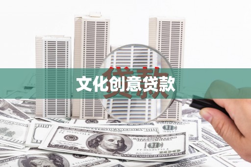 卑南文化创意贷款