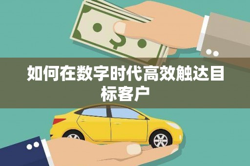 宝山如何在数字时代高效触达目标客户