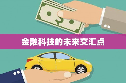 金溪金融科技的未来交汇点