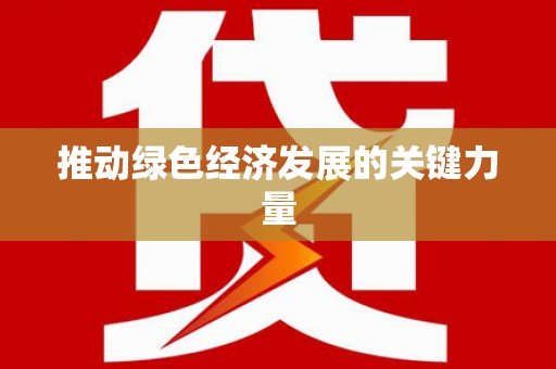 信阳推动绿色经济发展的关键力量