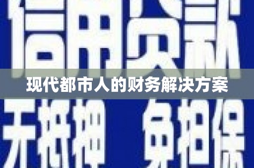 金寨现代都市人的财务解决方案