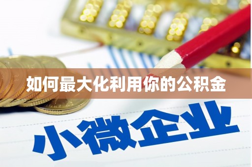 石门如何最大化利用你的公积金