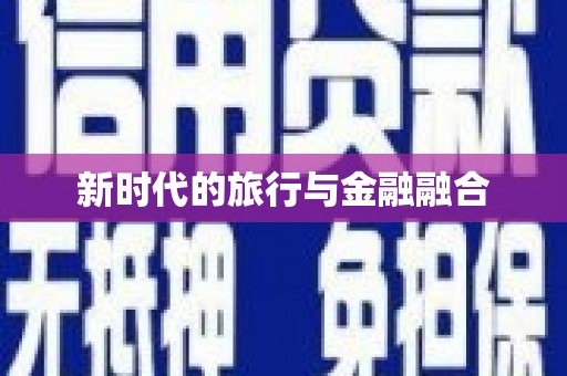 斗门新时代的旅行与金融融合