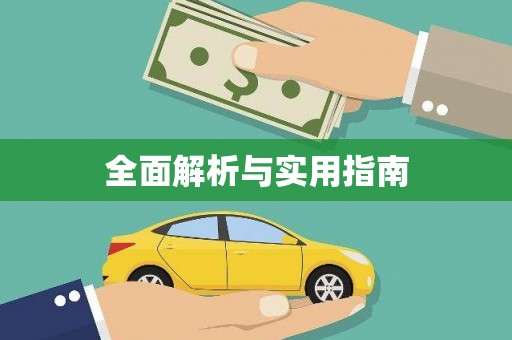 根河全面解析与实用指南
