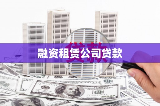 鲅鱼圈融资租赁公司贷款