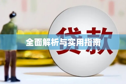 枞阳全面解析与实用指南