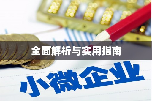 沿滩全面解析与实用指南