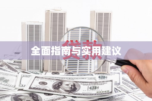 王益全面指南与实用建议