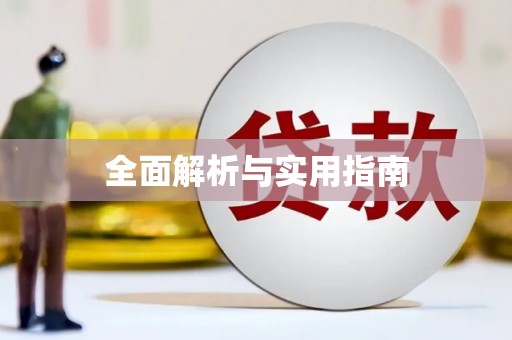 土库全面解析与实用指南