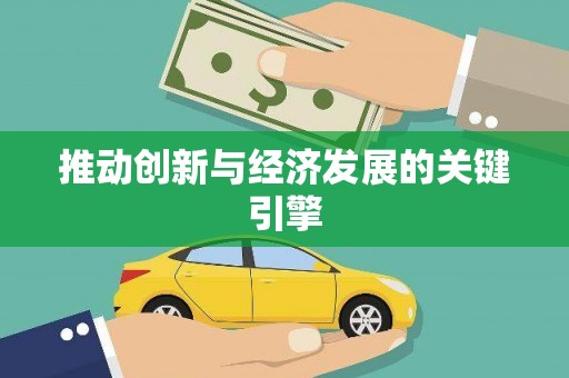 秀林推动创新与经济发展的关键引擎