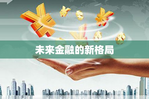 长白未来金融的新格局