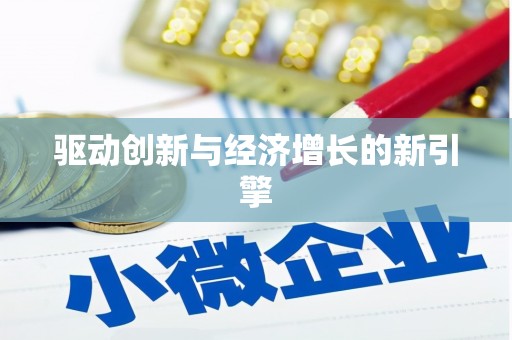 大东驱动创新与经济增长的新引擎