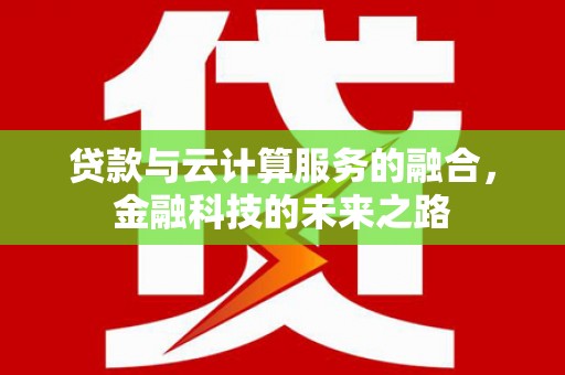 光复贷款与云计算服务的融合，金融科技的未来之路