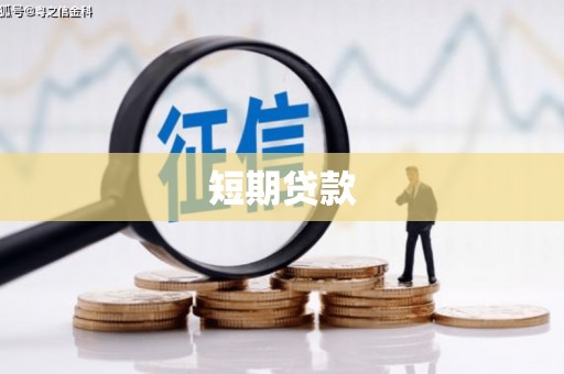 韶关短期贷款