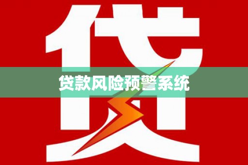 五股贷款风险预警系统